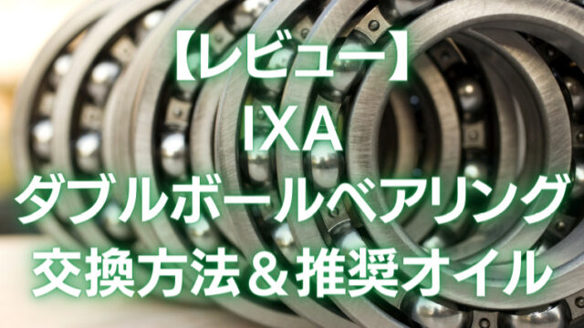 レビュー Ixaのダブルボールベアリングが凄すぎ 交換方法 推奨オイル ダウンショットリグ大学