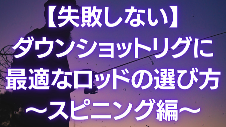 失敗しないダウンショットリグに最適なロッドの選び方 スピニング編 ダウンショットリグ大学